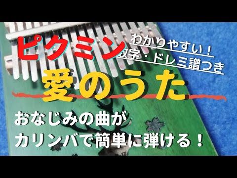 ピクミン｢愛のうた｣ 初心者向け簡単数字・ドレミ楽譜付き 【カリンバ kalimba】ストロベリー・フラワー Pikmin