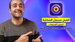 اقوى برنامج احترافى لتسجيل الشاشة والبث المباشر - Hitpaw Screen recorder