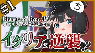 【ゆっくり実況者大戦】番外編#1 リベンジマッチ！イタリアの逆襲【Hoi4】