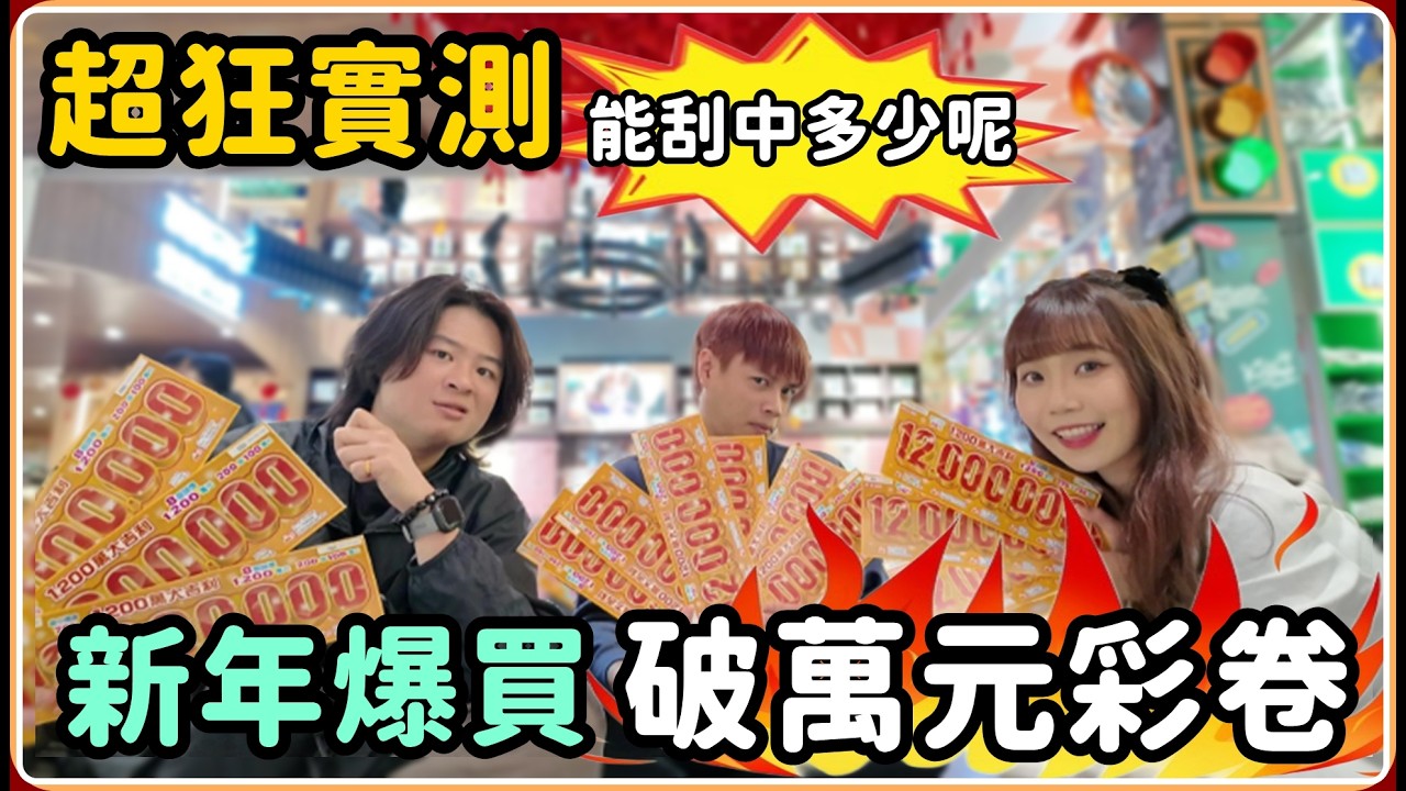 【Ru儒哥】刮刮樂到底好不好中 一次買了破萬元  最後是贏還是輸?!【超狂實測】