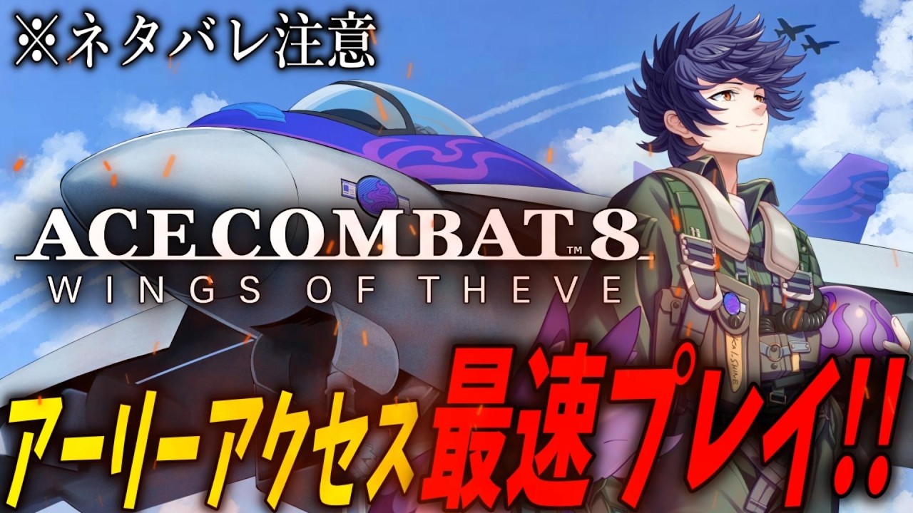 【エースコンバット8 ウイングス・オブ・シーヴ】アーリーアクセス最速プレイ!!いち早く攻略するぞ…!!個人勢Vtuber カイ_SHINE】