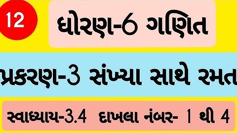 std 6 maths ch 3 swadhyay 3.4 | Dhoran 6 ganit Prakaran 3 swadhyay 3.4 | ધોરણ 6 ગણિત પ્રકરણ 3