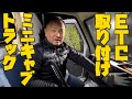 ETC取り付けるぜい！【ミニキャブトラック】