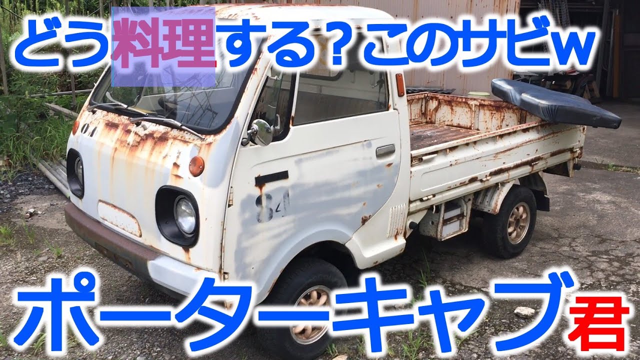 旧車 ポーターキャブ こいつどうしてやろうか Old Car What Should I Do This Porter Cab Mazda Youtube