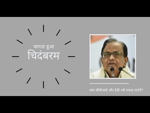 भागता हुआ चिदंबरम। सीबीआई और ईडी भ्रष्ट पूर्व वित्त और गृह मंत्री की खोज कर रही है