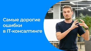 Самые дорогие ошибки в консалтинге IT | Андрей Путин