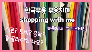 직장인취미한국무용| 드디어 한국무용 입문! 무용복 사러 같이 가요 :) 쉬폰, 도비, 몽탁 풀치마 비교해드림