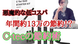 【BAPE】C-tec DUOで禁煙デビュー!!ニコチン・タールなしの電子タバコ