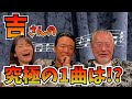 最近どう？＃56　「吉さんの究極の1曲は？」