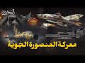 The Battle Of Mansoura The Largest Air Battle In History 