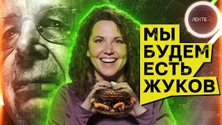 Порошок из сверчков и еда из насекомых |Почему Запад называет её спасением человечества? | ВЭФ, Шваб