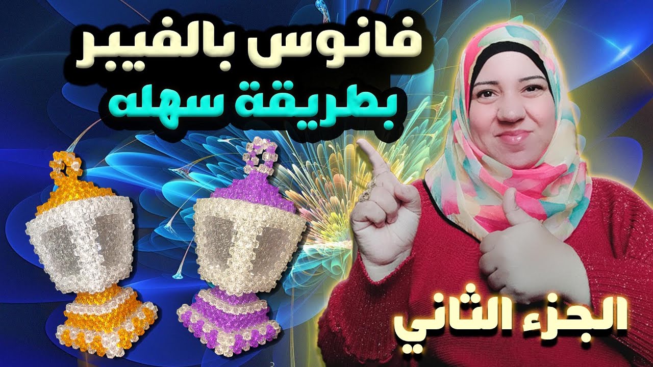 طريقة عمل أجمل فانوس بالفيبر بطريقة سهله جدا  للمبتدئين | الجزء الثاني | faten elbadry
