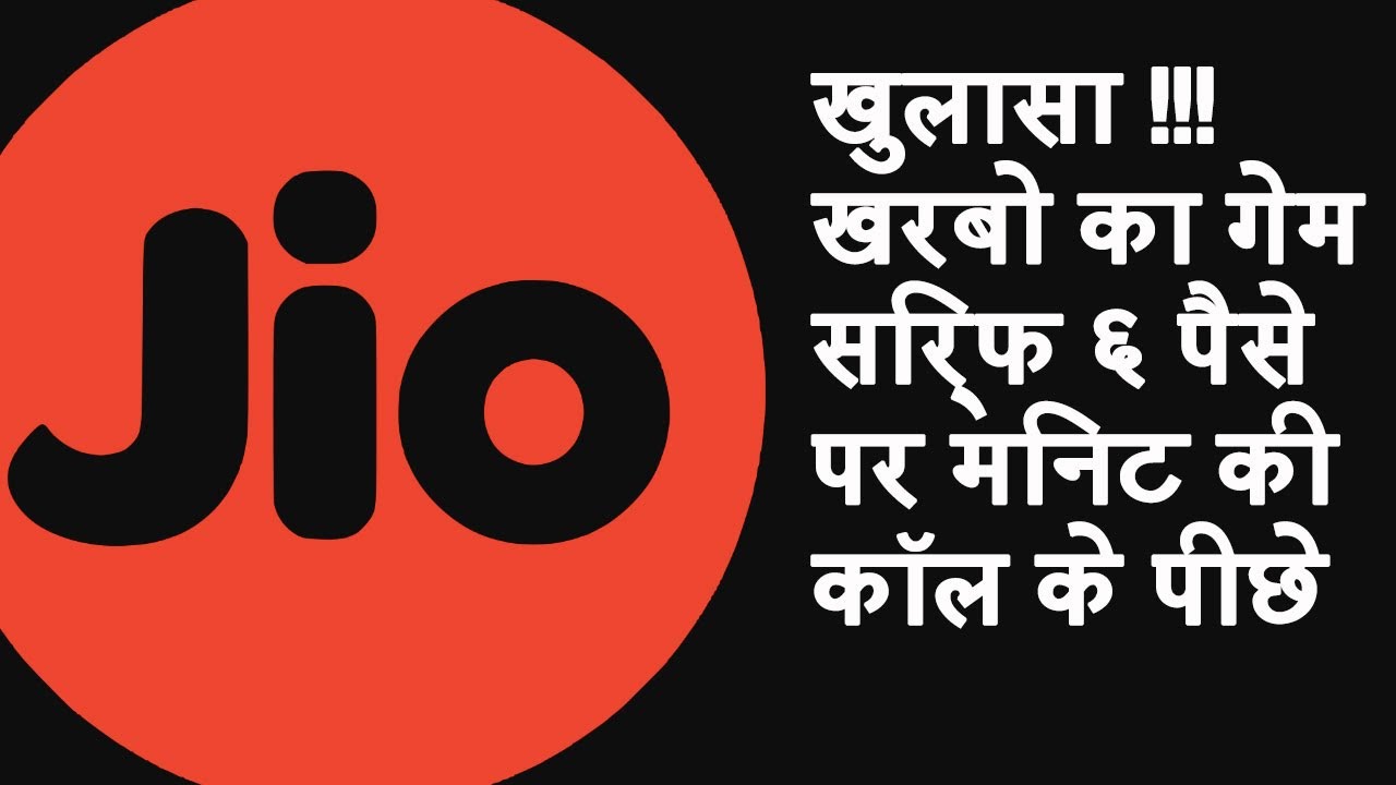 Reliance JIo Ends Free Calls:  6 Paise Per Minute, एक बड़ा गेम प्लान