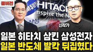 삼성전자 일본 가전 히타치까지 인수. 패닉에 빠진 일본 반도체 실제 상황 (신작가 / 풀버전)