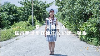 【蘭嶼生活】當一天蘭嶼人採水芋織布在原住民家吃一頓飯｜去 ...