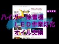 中華ハイガー産業除雪機の作業灯ＬＥＤ化 エンジンオイル交換