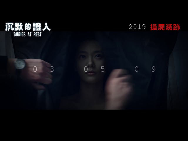 《沉默的證人》概念預告．2019．搶屍滅跡