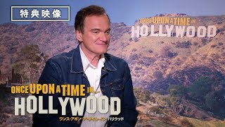 監督からハリウッドへのラブレター 特典映像『ワンス・アポン・ア・タイム・イン・ハリウッド』2020年1月10日（金）Blu-ray&DVD発売 / 12月25日（水）デジタル先行配信