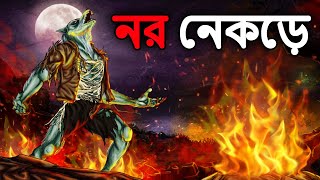 নর নেকড়ে | Bhuter Cartoon | Bengali Horror Cartoon | Bangla Bhuter Golpo | Dodo Tv Bangla Horror