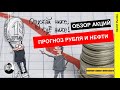 Обзор рынка акций, прогноз курса доллара, аналитика по нефти.