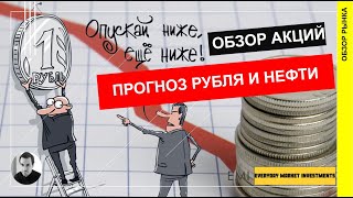 Обзор рынка акций, прогноз курса доллара, аналитика по нефти.