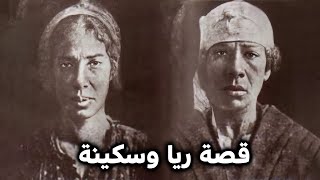 ( قصة ريا وسكينة كاملة ( سفاحين الحريم