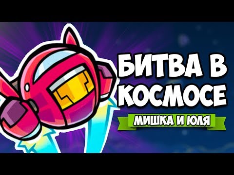 Видео: БИТВА В КОСМОСЕ ♦ Cosmic Showdown