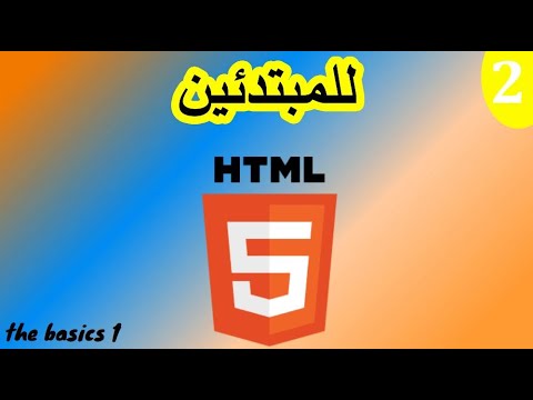 First code html : the basics 1 ( 2 الأساسيات) - YouTube