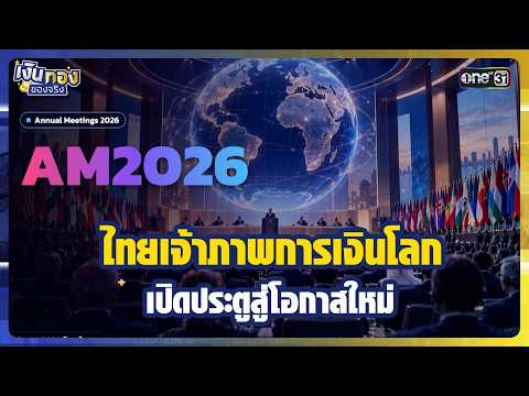 Thailand Hosts Global Finance Summit AM2026: Opening Doors to New Opportunities | Highlight: Real...