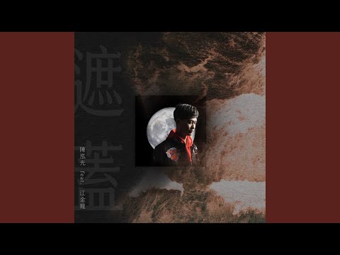 遮蓋 (feat. 江金龍)