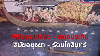 ep.142 : พิธีจองเปรียง และลอยประทีป สมัยอยุธยา-รัตนโกสินทร์