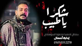 محمود السوهاجي|| شكرا يا طبيب كتر خيرك