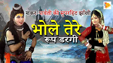 भोले तेरे रूप डरगी ll शंकर-पार्वती की सुपरहिट झाँखी 2019 ll New Shiv Kawad Bhajan 2019