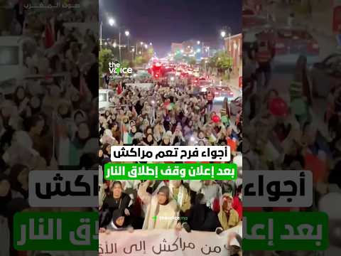 أجواء فرح تعم مراكش بعد إعلان وقف إطلاق النار