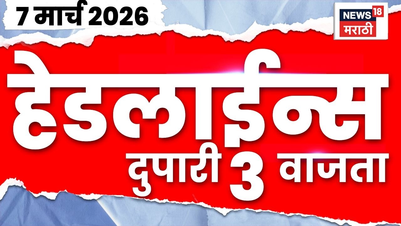 Marathi Top Headlines Today | 7 March | 3 PM | LPG Gas Price Hike | Rohit Pawar Delhi News