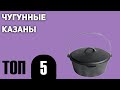 ТОП—5. Лучшие чугунные казаны. Рейтинг 2021 года!