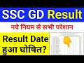 SSC GD RESULT 2023 | SSC GD RESULT 2023 kab aayega | SSC GD Result Cut Off