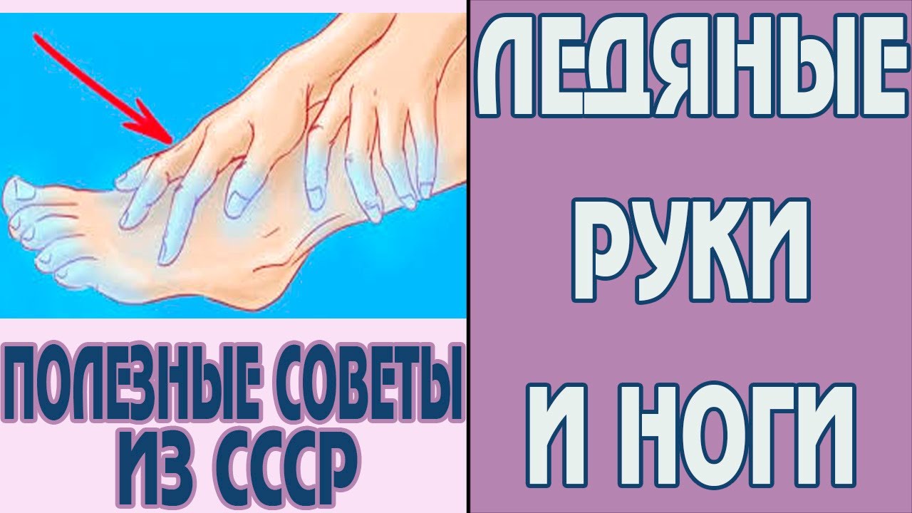 Вечером холодные ноги