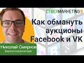 Как обмануть аукционы рекламных кабинетов Facebook и VK? Николай Смирнов на CyberMarketing 2018