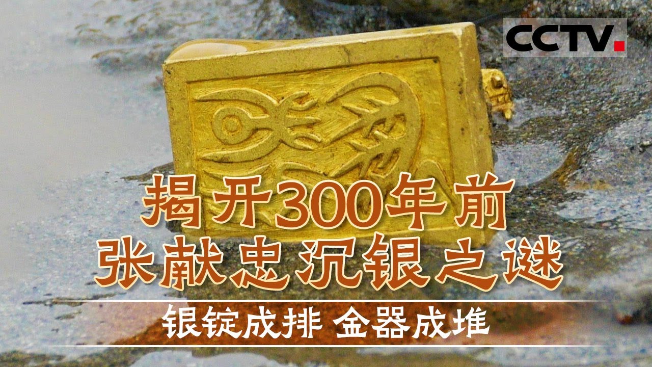 揭开300多年前张献忠沉银之谜 银锭成排 金器成堆 惊呆盗墓者的宝藏到底有多壮观？【CCTV纪录】