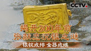 揭开300多年前张献忠沉银之谜 银锭成排 金器成堆 惊呆盗墓者的宝藏到底有多壮观？【CCTV纪录】