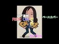 「RIDE ON TIME」山下達郎 ベースカバー 原田賢扶 歌詞あり 1975 PrecisionBass