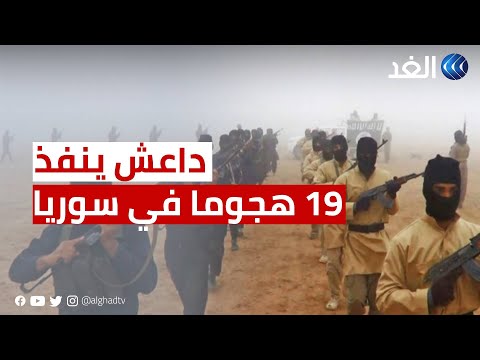 المرصد السوري للغد داعش نفذ 19 هجوما ويستفيد من التهديدات التركية