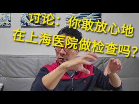 你敢放心地在上海做常规检查吗？-关于我肠胃镜检查的后续视频