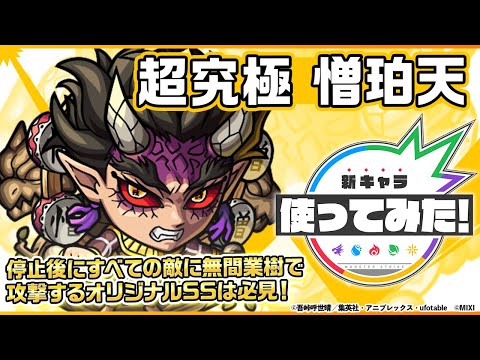 【モンスト × テレビアニメ「鬼滅の刃」】憎珀天 登場！停止後にすべての敵に無間業樹で攻撃するオリジナルSSは必見！【新キャラ使ってみた｜モンスト公式】