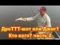 ДроТТТ-шот или Джиг?....кто кого? 2 часть...bogomaz05