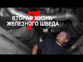 Вторая жизнь Железного шведа: Часть 7