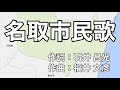 名取市民歌 字幕&ふりがな付き(宮城県名取市)4k