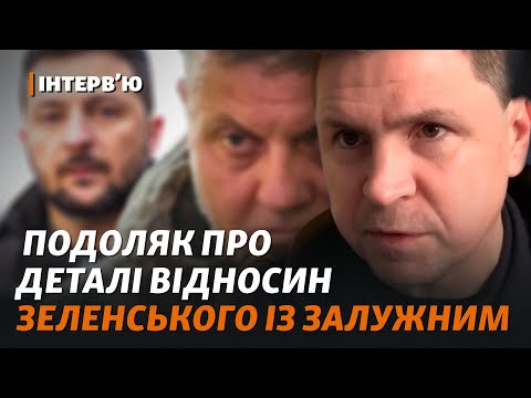 Видео: «Конфлікту нема. Є ситуативні дискусії» – Подоляк про відносини Зеленського і Залужного