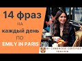 14 ФРАЗ для более ПРОДВИНУТОЙ РЕЧИ из EMILY IN PARIS